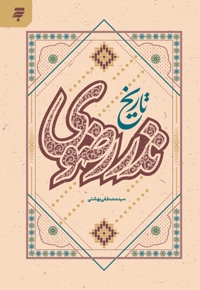 تاریخ نذر رضوی